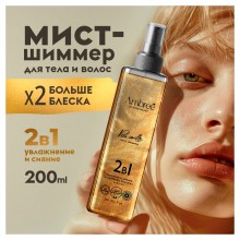 db-1704 Мист шиммер 2в1 Ambree professional. Pure vanilla. 200 мл