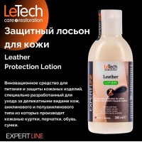 Защитный лосьон для кожи Leather Lotion X-GUARD PROTECTED 200мл